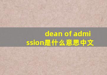 dean of admission是什么意思中文